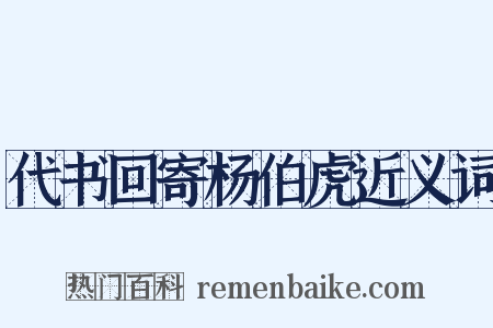 代书回寄杨伯虎近义词是什么意思的图片